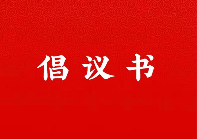 bevictor伟德关于学好用好“学习强国”平台的倡议书